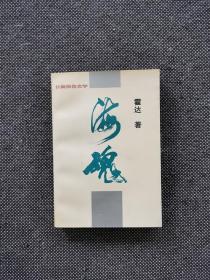 霍达签名《海魂》1995年 一版一印