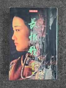 王安忆《长恨歌》1996 一版一印