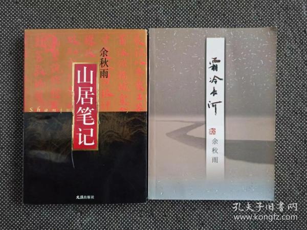 余秋雨签名2本《霜冷长河》+《山居笔记》同一上款受赠人