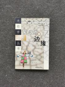 郭敬明 《爱与痛的边缘》 2001年 一版一印