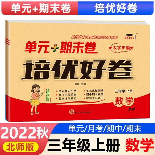 培优好卷单元期末卷三年级数学上册北师版试卷课程同步专项冲刺训练3年级测试卷练习题