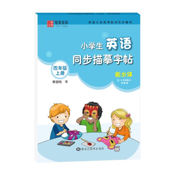 笔墨先锋衡水体小学生英语同步描摹字帖三年级起点译林版四年级上册