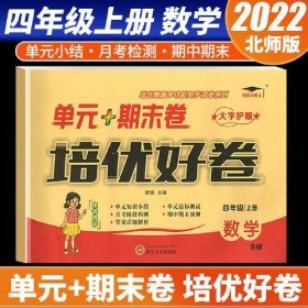 培优好卷单元期末卷四年级数学上册北师版试卷课程同步专项冲刺训练4年级测试卷练习题