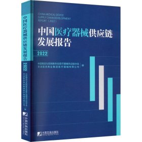 中国医疗器械供应链发展报告：2022：2022