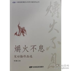 爝火不息—宋曰勋作品选