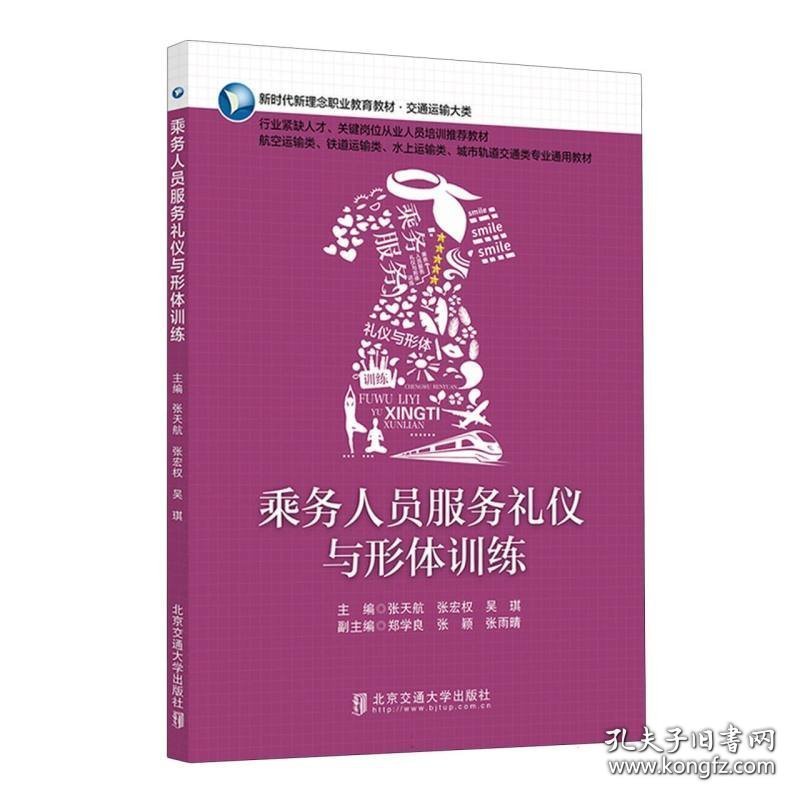 点击查看原图 乘务人员形象塑造与形体训练