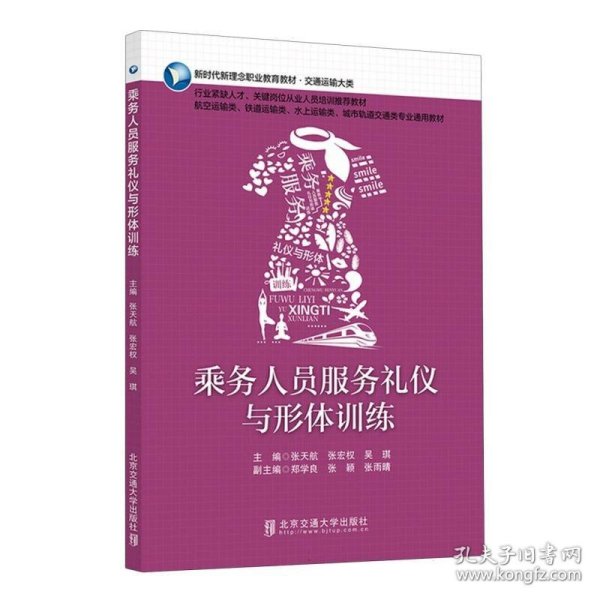 乘务人员形象塑造与形体训练