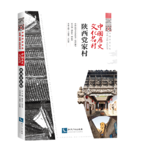 中国历史文化名村·陕西党家村