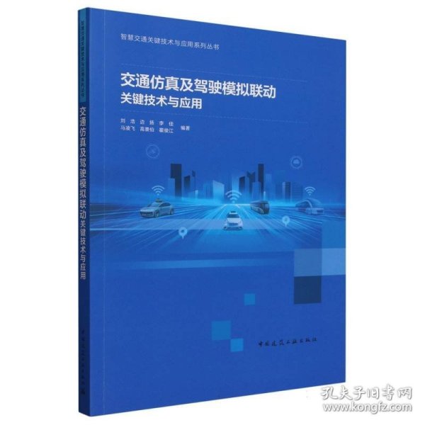交通仿真及驾驶模拟联动关键技术与应用