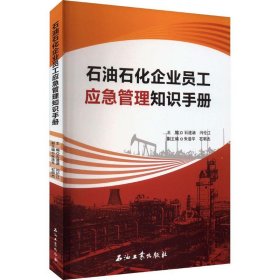 石油石化企业员工应急管理知识手册