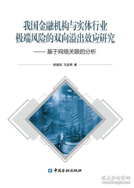 我国金融机构与实体行业极端风险的双向溢出效应研究——基于网络关联的分析