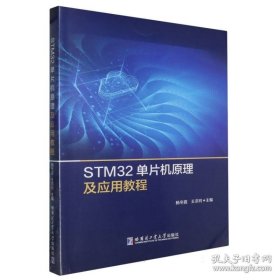 STM32单片机原理及应用教程