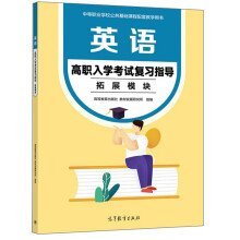 英语高职入学考试复习指导 拓展模块 高等教育出版社 教材发展研究所 高等教育出版社 9787040581362