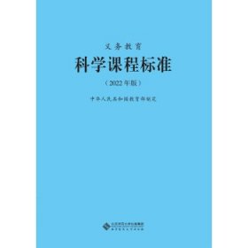 二手义务教育科学课程标准2022年版本中华人民共和国教育部制定