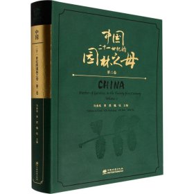 中国——二十一世纪的园林之母.第二卷