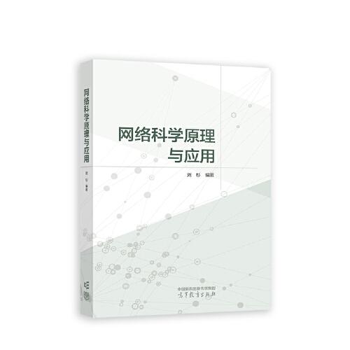 网络科学原理与应用