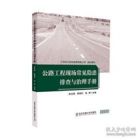公路工程现场常见隐患排查与治理手册