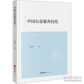 中国公益慈善信托