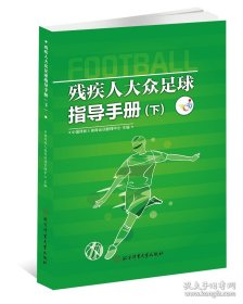 残疾人大众足球指导手册(下)