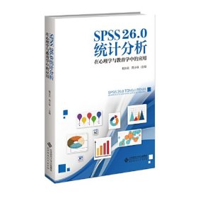 SPSS 26.0统计分析在心理学与教育学中的应用