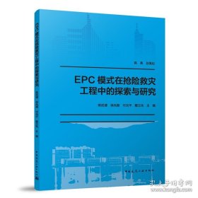 EPC模式在抢险救灾工程中的探索与研究