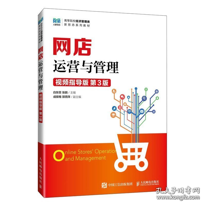 网店运营与管理 视频指导版~3版