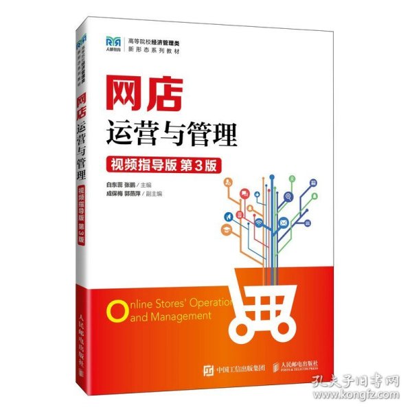 网店运营与管理 视频指导版~3版