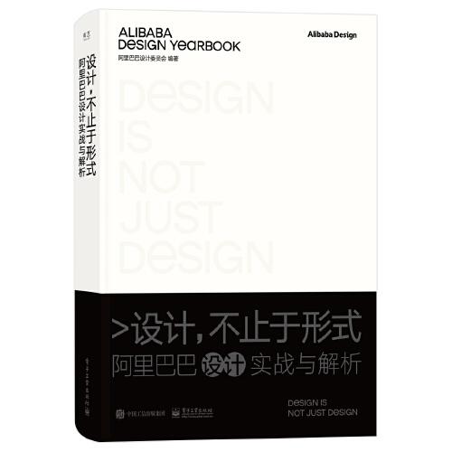 设计，不止于形式：阿里巴巴设计实战与解析（精装版）