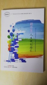 【正版现货】初中生人生规划指引