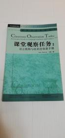 【正版现货】课堂观察任务  语言教师与培训者资源手册  （英文版）