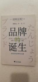 【正版现货】品牌的诞生   实现区域品牌化之路   （一版一印）