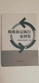 【正版现货】税收协定执行案例集