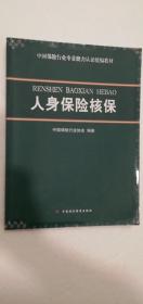 【正版现货】人身保险核保  中国财政经济出版社