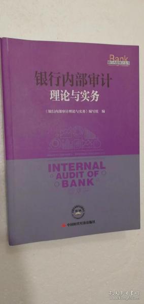 银行内部审计理论与实务/银行内部审计丛书