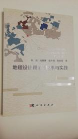 【正版现货】地理设计理论、技术与实践