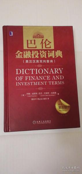 【正版现货】巴伦金融投资词典  （英汉汉英双向查询） 硬精装