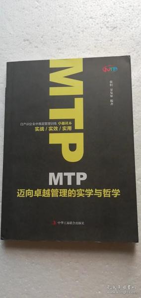 MTP迈向卓越管理的实学与哲学 