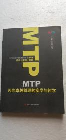 【正版现货】MTP迈向卓越管理的实学与哲学