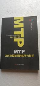 【正版现货】MTP迈向卓越管理的实学与哲学