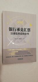 【正版现货】 银行承兑汇票法律实务应用全书