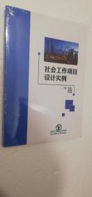 【正版现货】 社会工作项目设计实例 （全新未拆封）