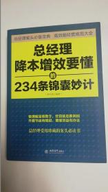 【正版现货】总经理降本增效要懂的234条锦囊妙计