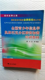 【正版现货】全国青少年信息学奥林匹克分区联赛初赛培训教材