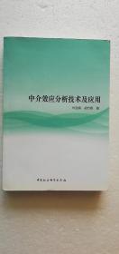 【正版现货】中介效应分析技术及应用