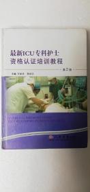 【正版现货】最新ICU专科护士资格认证培训教程（第2版  精装）