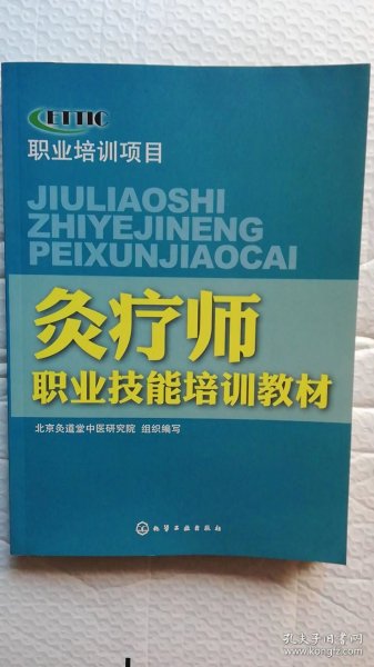 灸疗职业岗位技术培训教程