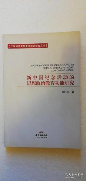 【正版现货】新中国纪念活动的思想政治教育功能研究   （一版一印）