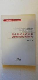 【正版现货】新中国纪念活动的思想政治教育功能研究   （一版一印）