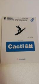 【正版现货】Cacti实战   刘钊、张跃  （一版一印）