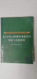 【正版现货】 基于FPGA的硬件系统设计实验与实践教程